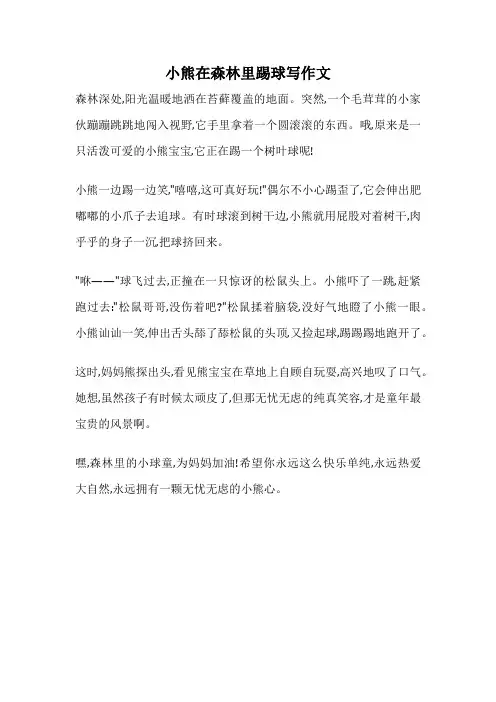 小熊在森林里踢球写作文
