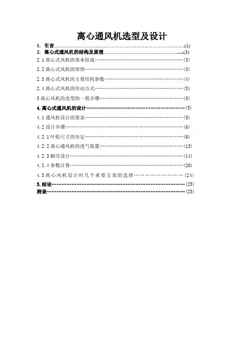 离心通风机选型及设计