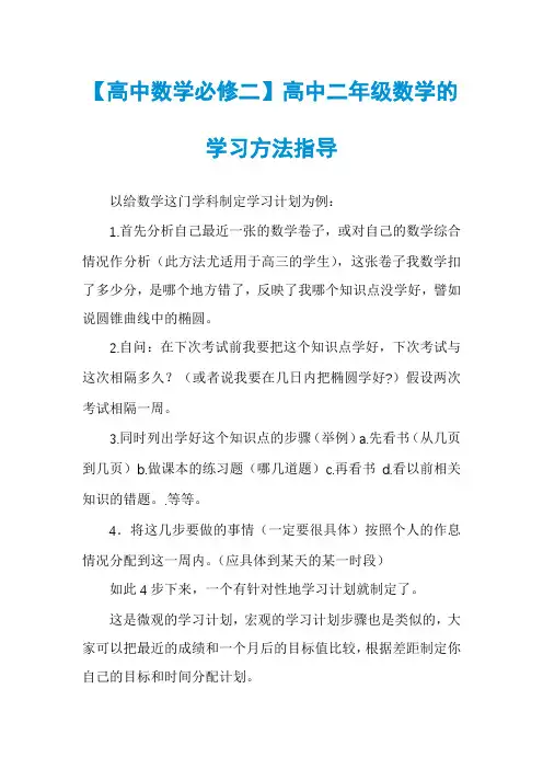 【高中数学必修二】高中二年级数学的学习方法指导