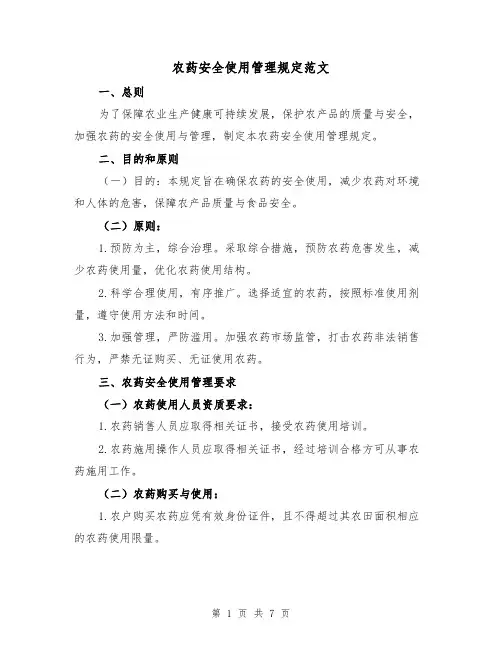 农药安全使用管理规定范文(二篇)
