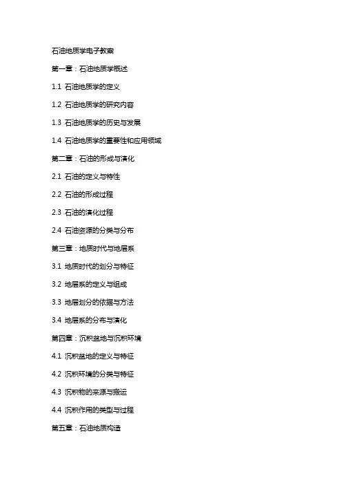 石油地质学电子教案