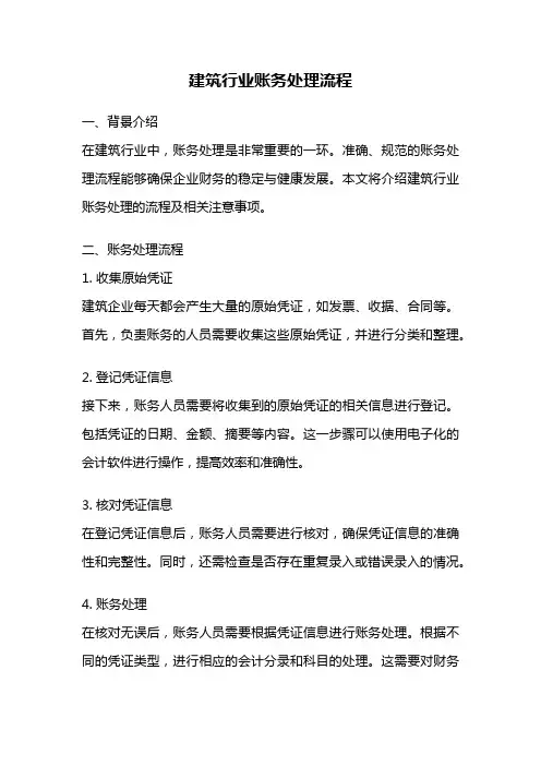 建筑行业账务处理流程