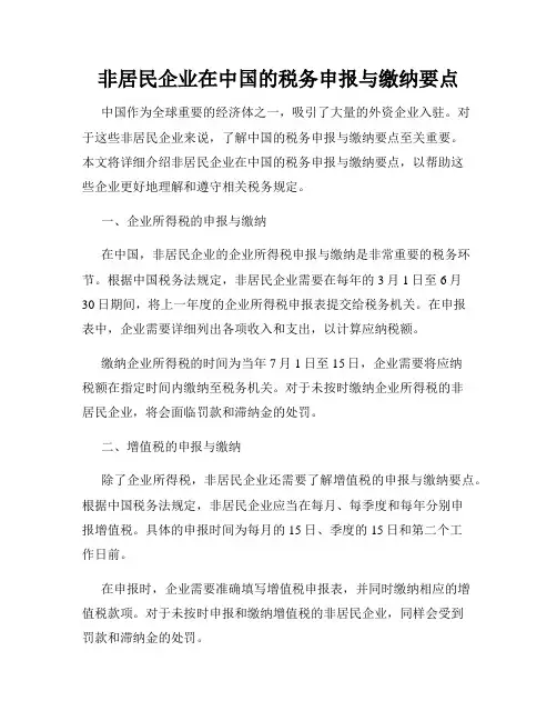 非居民企业在中国的税务申报与缴纳要点