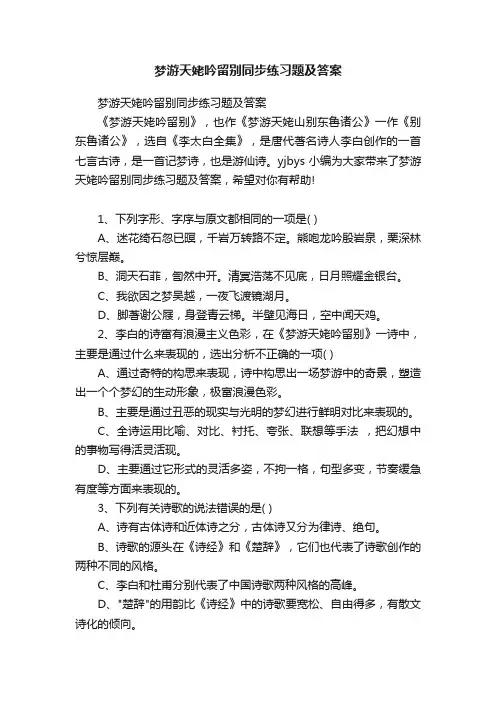 梦游天姥吟留别同步练习题及答案