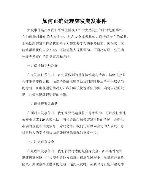如何正确处理突发突发事件