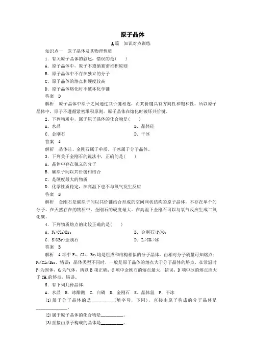 2020高中化学第三章晶体结构与性质第二节第2课时原子晶体课时作业(含解析)新人教版选修3.
