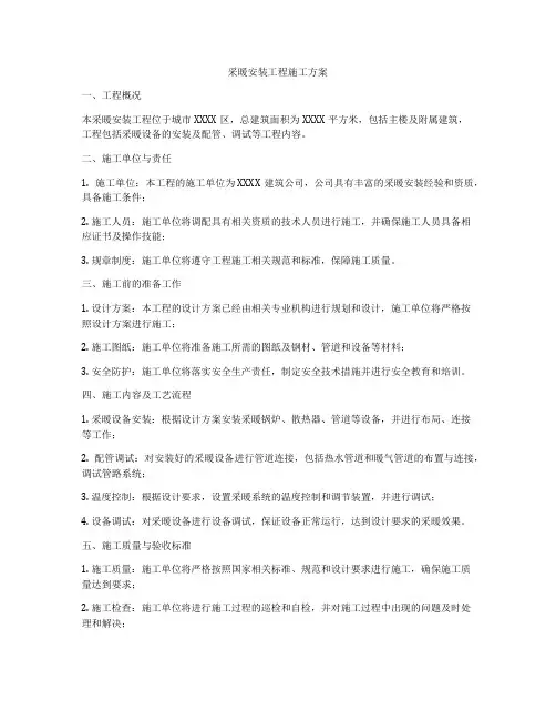 采暖安装工程施工方案