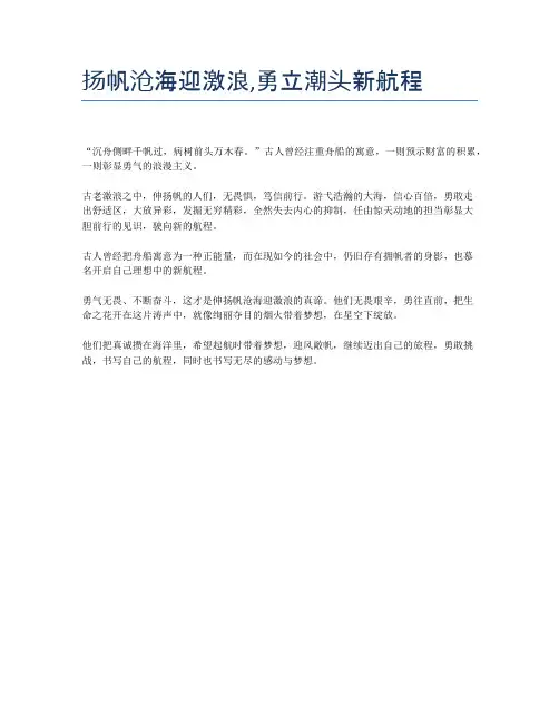 扬帆沧海迎激浪,勇立潮头新航程