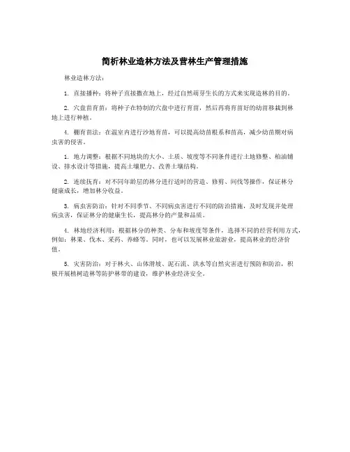 简析林业造林方法及营林生产管理措施