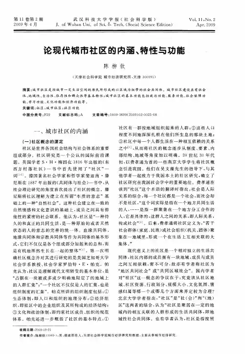 论现代城市社区的内涵、特性与功能