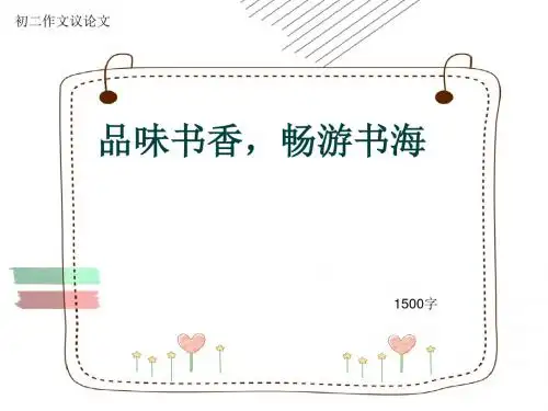 初二作文议论文《品味书香,畅游书海》1500字(共18页PPT)