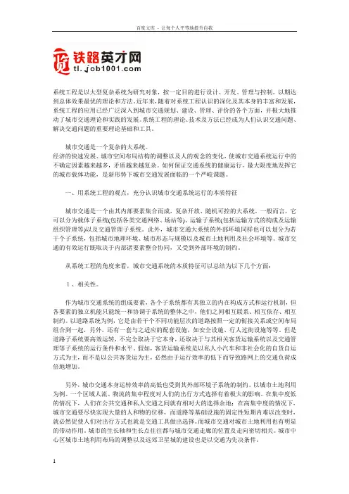 用系统工程的理论方法研究解决城市交通问题