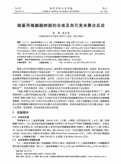 巯基丙烯酸酯树脂的合成及自引发光聚合反应