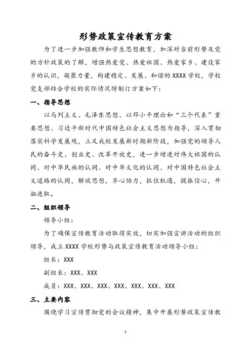 形势政策宣传教育方案