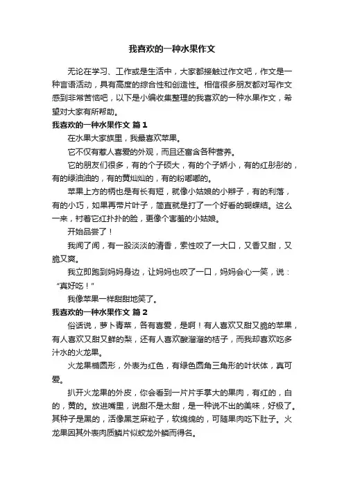 我喜欢的一种水果作文（通用47篇）