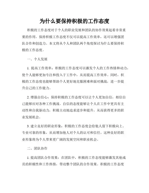 为什么要保持积极的工作态度