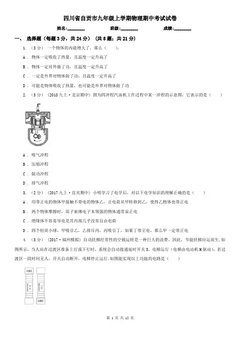 四川省自贡市九年级上学期物理期中考试试卷