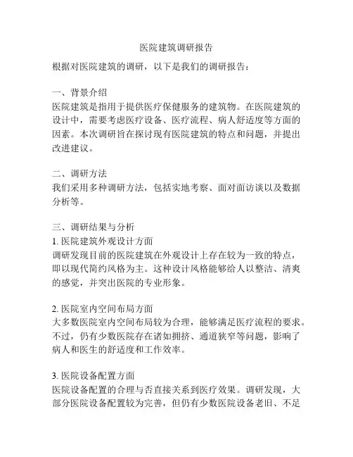 医院建筑调研报告