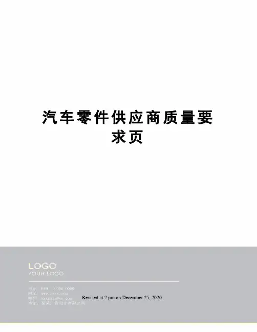 汽车零件供应商质量要求页