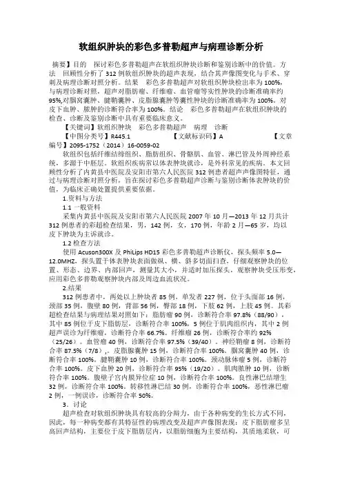 软组织肿块的彩色多普勒超声与病理诊断分析