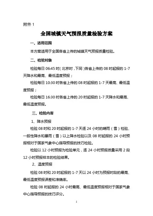 全国城镇天气预报质量检验方案