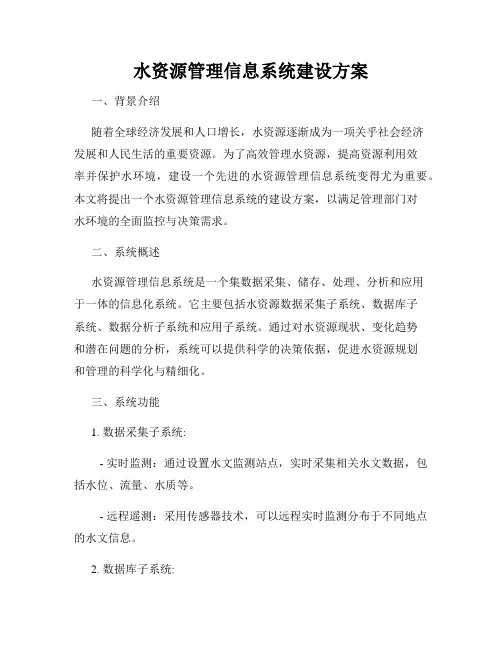 水资源管理信息系统建设方案