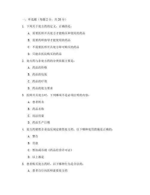 处方药管理制度培训试题