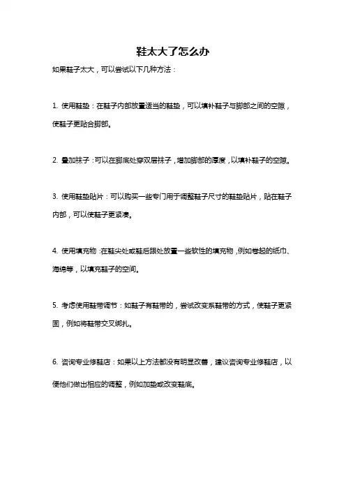 鞋太大了怎么办