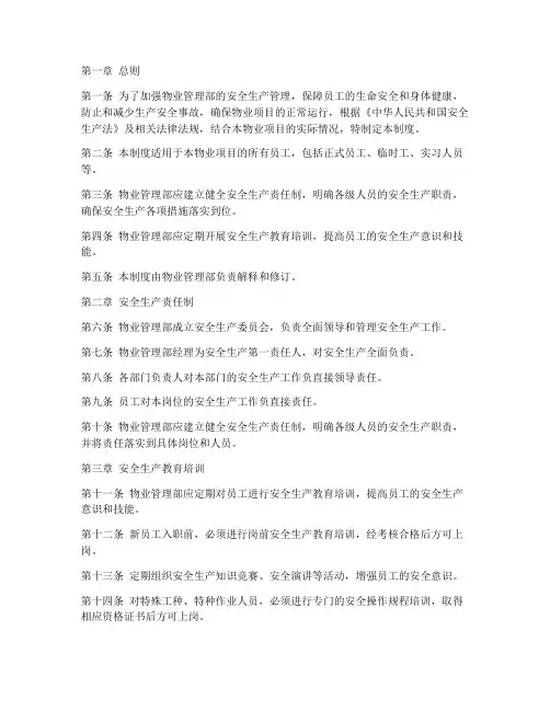 物管部安全生产管理制度