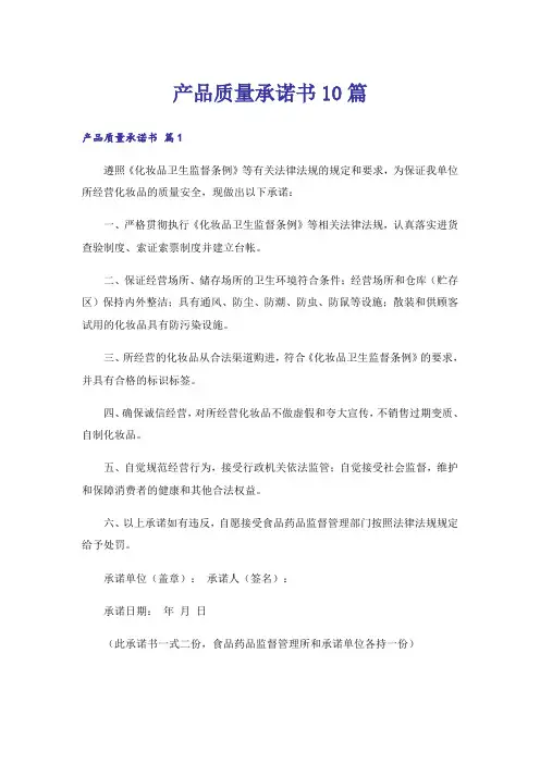 产品质量承诺书10篇