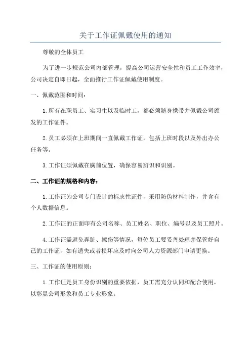 关于工作证佩戴使用的通知