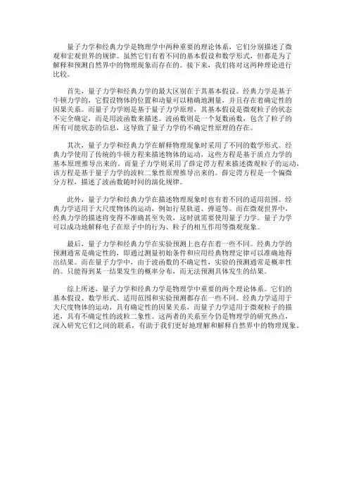物理学中的量子力学和经典力学的比较