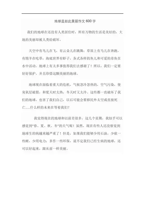 地球是如此美丽作文600字