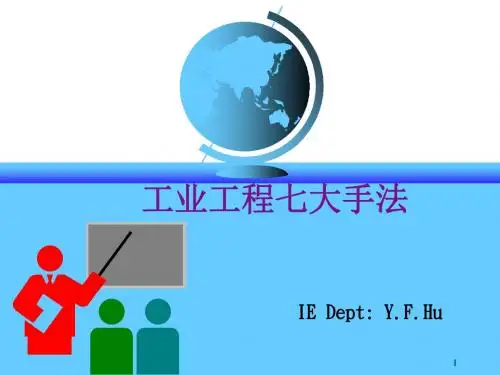 工业工程七大手法ppt课件