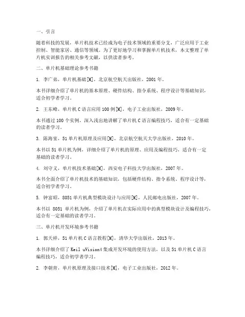 单片机实训报告参考文献