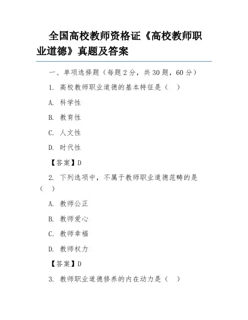 全国高校教师资格证《高校教师职业道德》真题及答案