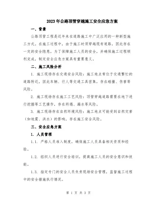 2023年公路顶管穿越施工安全应急方案