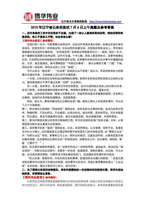 2015年辽宁省公务员面试7月6日上午真题及参考答案