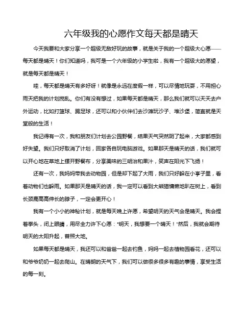 六年级我的心愿作文每天都是晴天