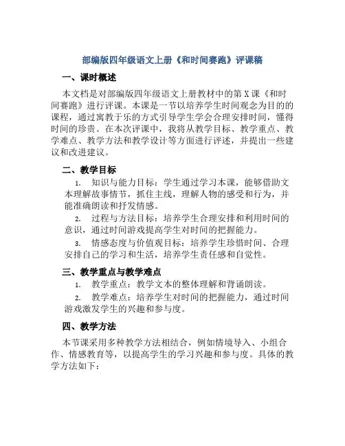 部编版四年级语文上册《和时间赛跑》评课稿