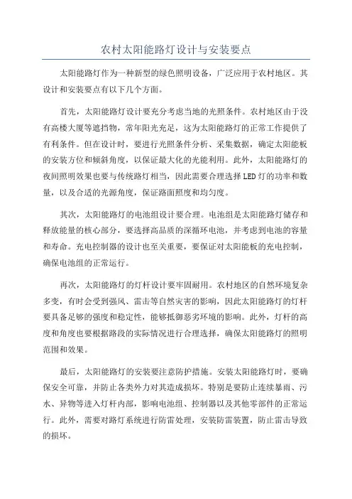 农村太阳能路灯设计与安装要点