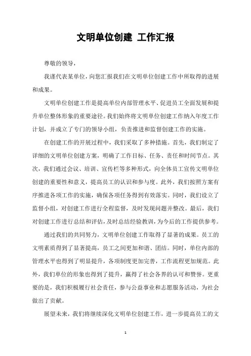 文明单位创建 工作汇报