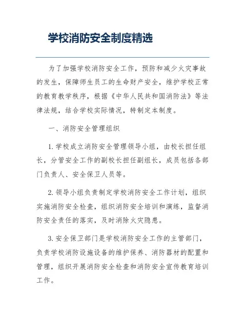 学校消防安全制度精选