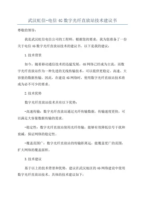 武汉虹信-电信4G数字光纤直放站技术建议书