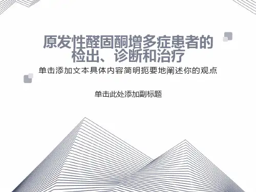 原醛指南解读中文终稿