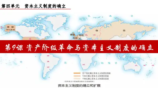 第9课 资产阶级革命与资本主义制度的确立 课件