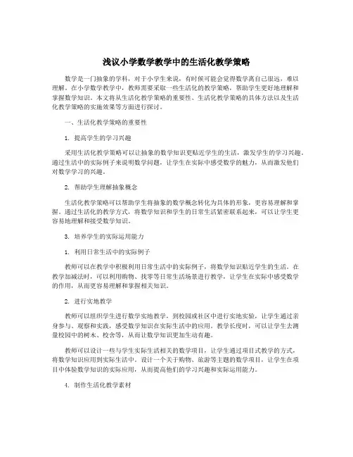 浅议小学数学教学中的生活化教学策略