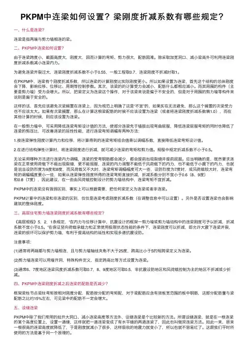 PKPM中连梁如何设置？梁刚度折减系数有哪些规定？