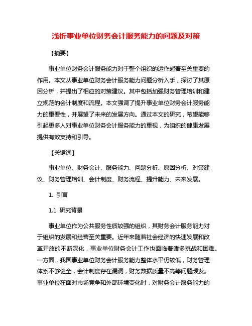 浅析事业单位财务会计服务能力的问题及对策