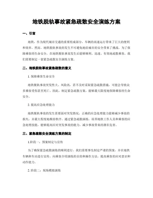 地铁脱轨事故紧急疏散安全演练方案